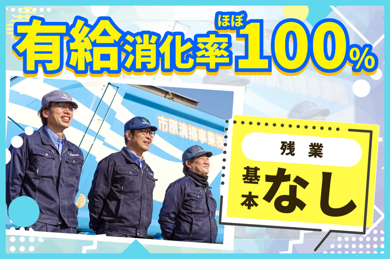 市原清掃事業株式会社-0003の求人・転職情報