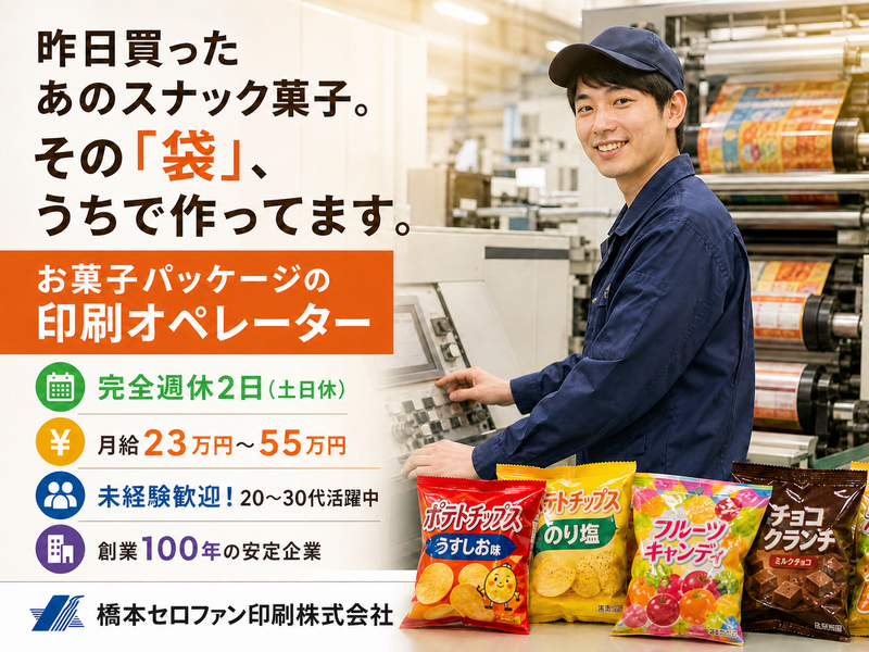 橋本セロフアン印刷株式会社の求人・転職情報