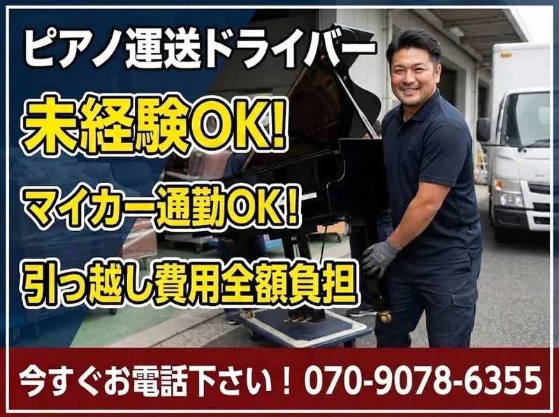 池田ピアノ運送株式会社の求人・転職情報