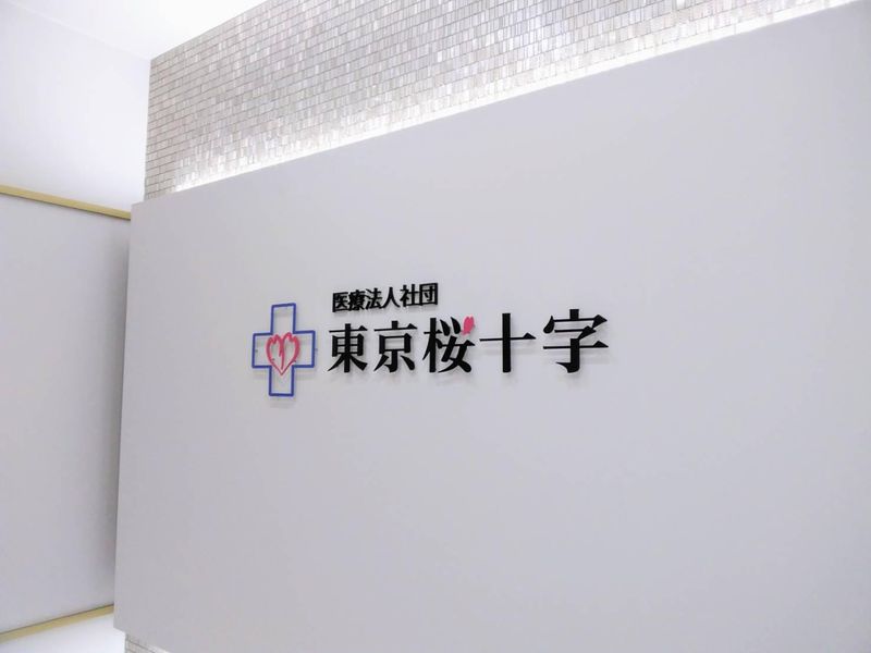 医療法人社団東京桜十字　法人本部のアルバイト・バイト求人情報-02