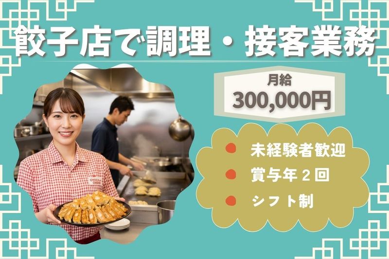 王将フードサービスの求人・転職情報