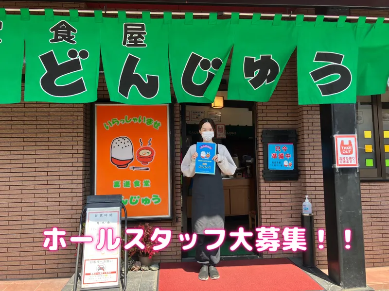 定食屋　どんじゅうのアルバイト・バイト求人情報-03