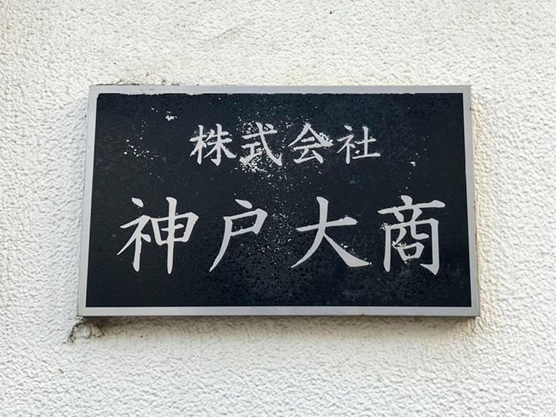 株式会社神戸大商のアルバイト・バイト求人情報-01