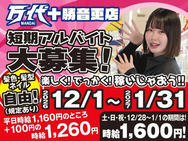 万代 音更店のアルバイト・バイト求人情報