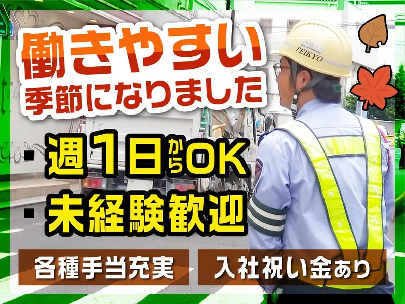 帝京警備保障株式会社※八王子駅・西八王子駅・橋本駅から徒歩10~15分の各工事現場(集合場所は毎朝同じです)のアルバイト・バイト求人情報