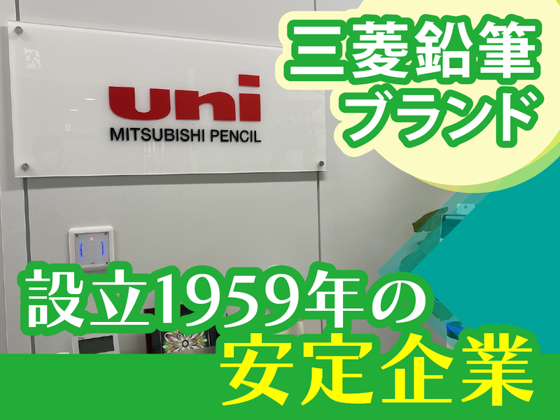 三菱鉛筆埼玉県販売株式会社/群馬営業所のアルバイト・バイト求人情報-03
