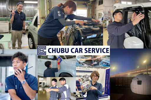 中部カーサービス株式会社の求人・転職情報