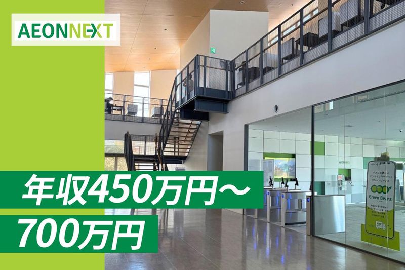 イオンネクスト株式会社の求人・転職情報