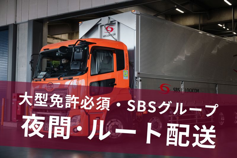 SBSロジコム関東株式会社の求人・転職情報