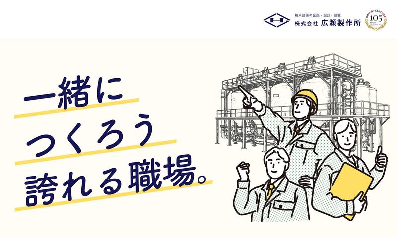 株式会社広瀬製作所の求人・転職情報