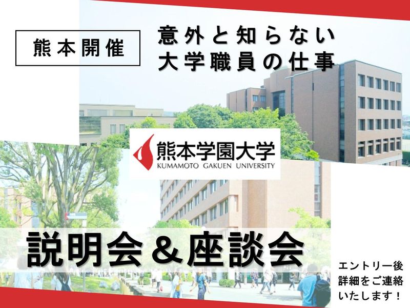 学校法人熊本学園