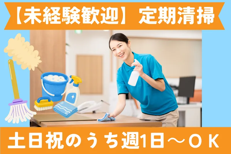 お掃除の福嶋のアルバイト・バイト求人情報