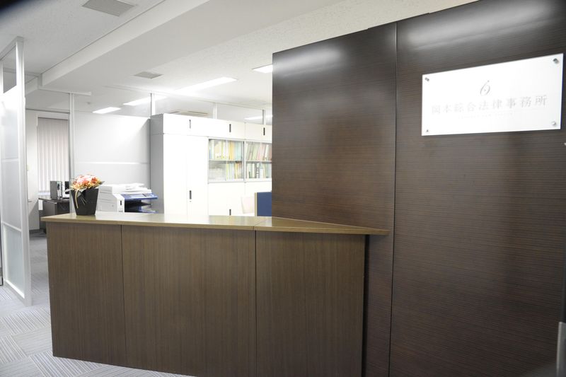 弁護士法人岡本綜合法律事務所