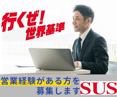 SUS 株式会社の求人・転職情報