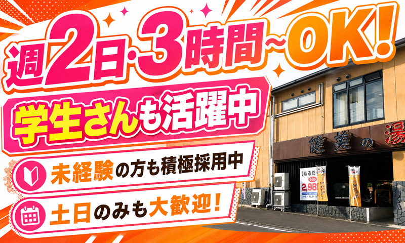 サンリク株式会社　南増尾　健美の湯のアルバイト・バイト求人情報-01