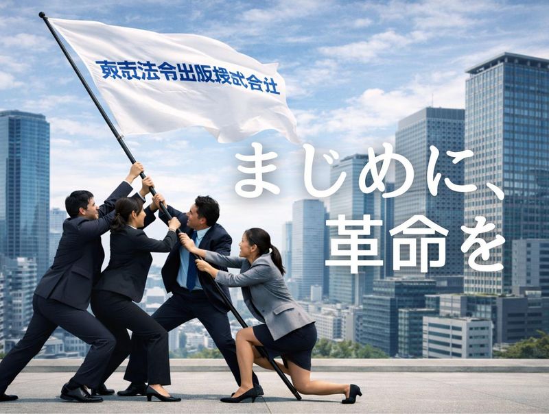 東京法令出版株式会社