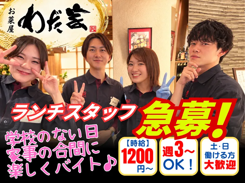 株式会社ベストランド　お菜屋わだ家つくば店のアルバイト・バイト求人情報