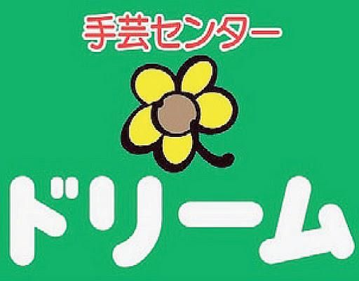 手芸センタードリーム　スマーク伊勢崎店のアルバイト・バイト求人情報-04