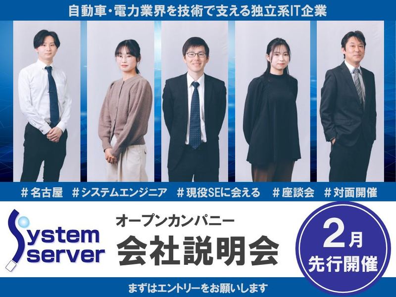 【対面開催】オープンカンパニー(説明会&現役SEとの座談会)