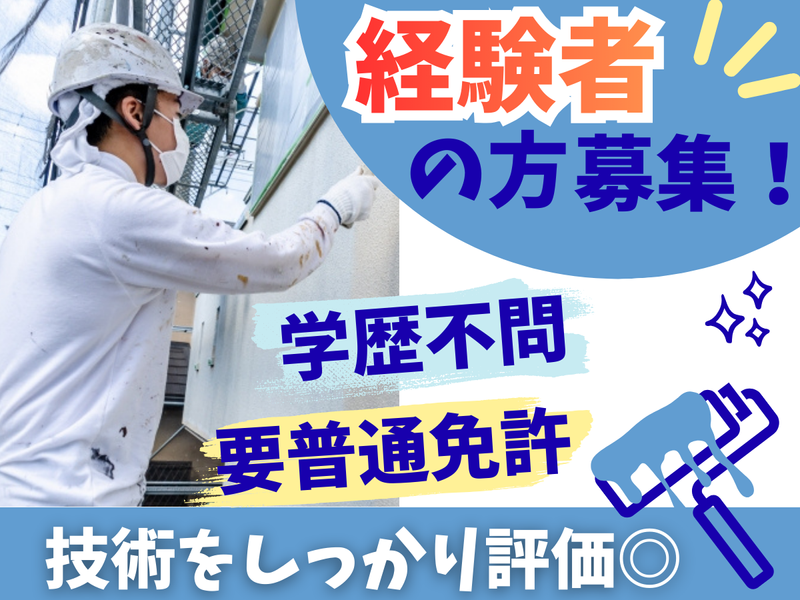 藤塗装株式会社の求人・転職情報
