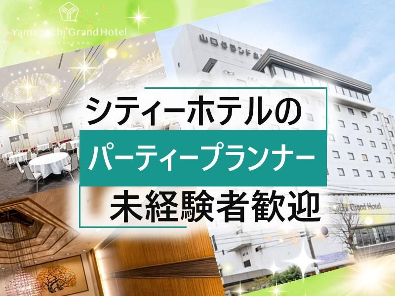 株式会社山口グランドホテルの求人・転職情報