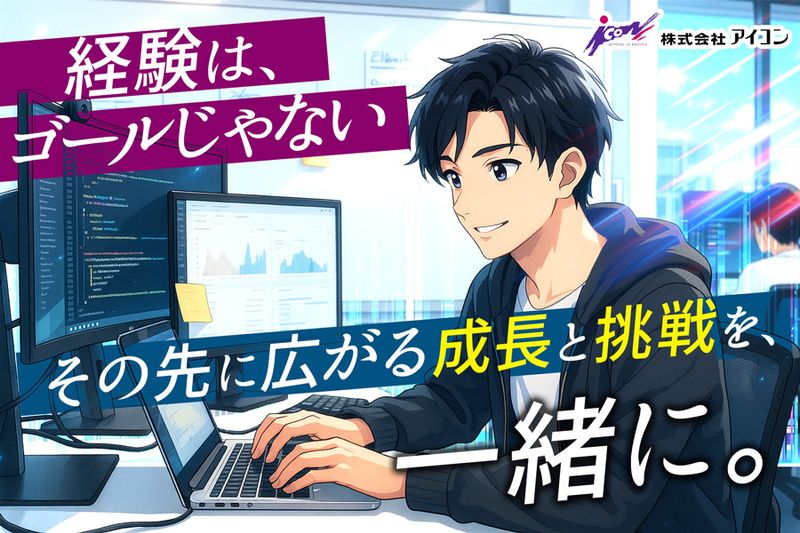 株式会社アイコンの求人・転職情報