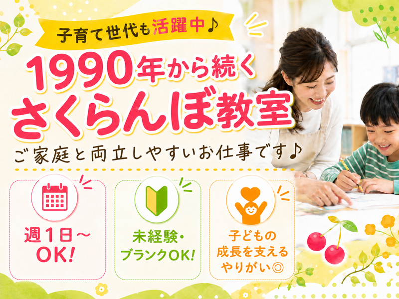 さくらんぼ教室　蒲田教室のアルバイト・バイト求人情報-09