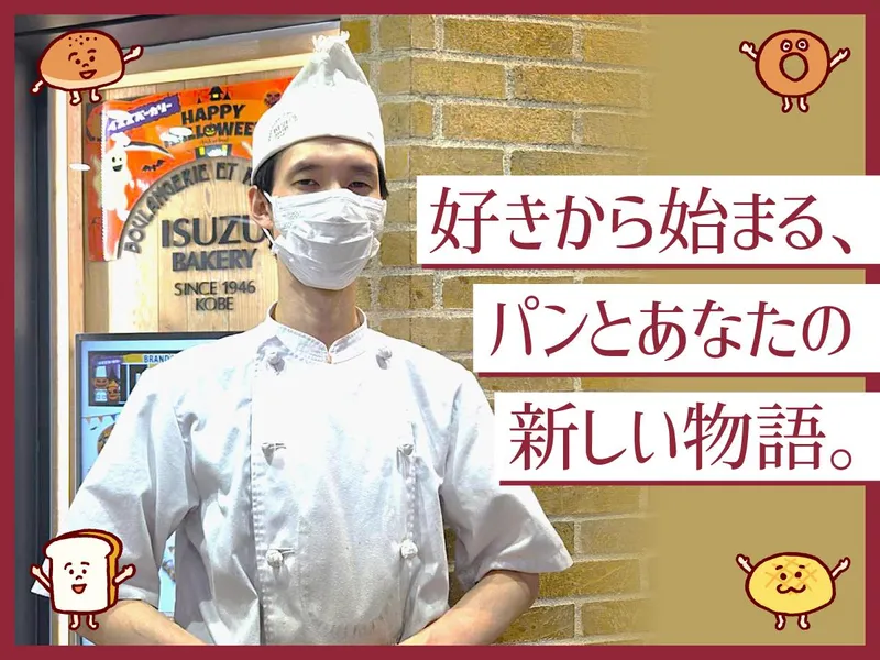 イスズベーカリー 阪神スクラ三宮店のアルバイト・バイト求人情報