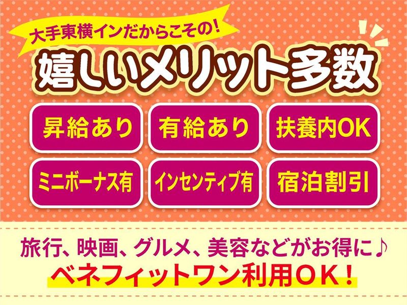 株式会社東横イン　東横INN門前仲町永代橋のアルバイト・バイト求人情報-05