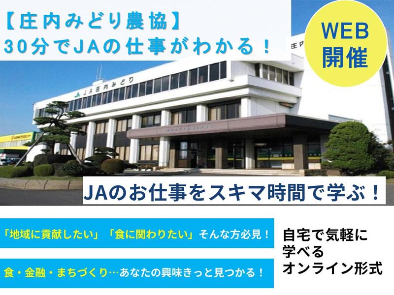 【庄内みどり農協】WEB30分の説明質問会