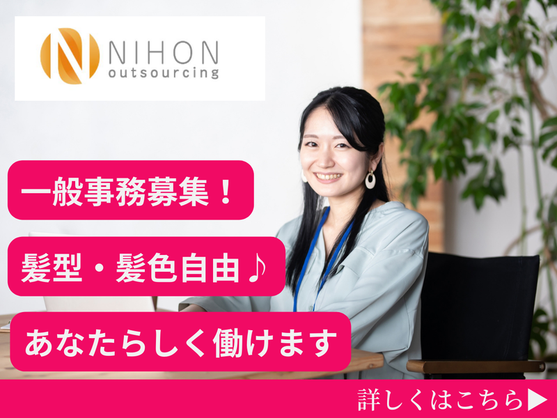 株式会社日本アウトソーシングの求人・転職情報