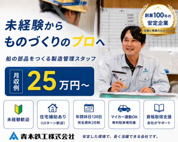 青木鉄工株式会社　尾道工場の求人・転職情報