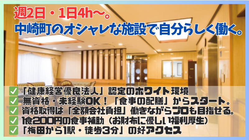株式会社ルーブル　介護付有料老人ホームルーブル中崎のアルバイト・バイト求人情報-02