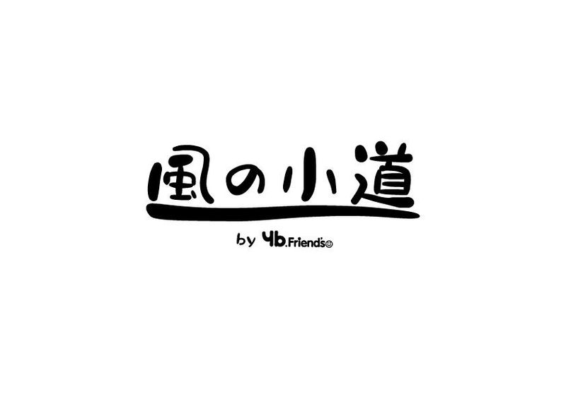 風の小道 by yb.Friend’sのアルバイト・バイト求人情報-02