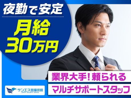 サンエス警備保障株式会社の求人・転職情報