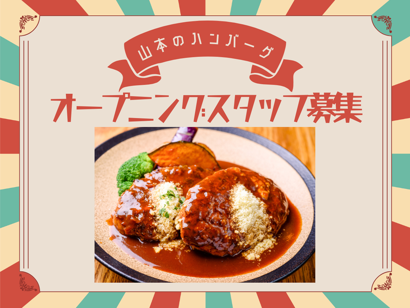 山本のハンバーグのアルバイト・バイト求人情報-03