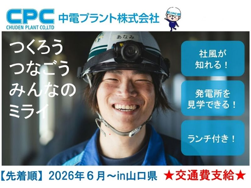 【山口】建設業界の技術職/建築　発電所見学/座談会