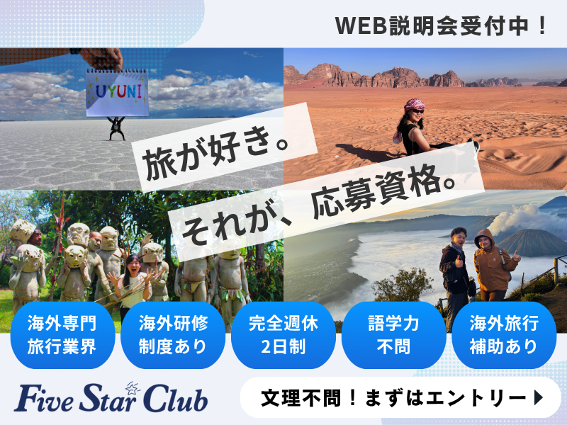 【WEB】旅行や観光の企画・販売職(事業説明・社員座談会)