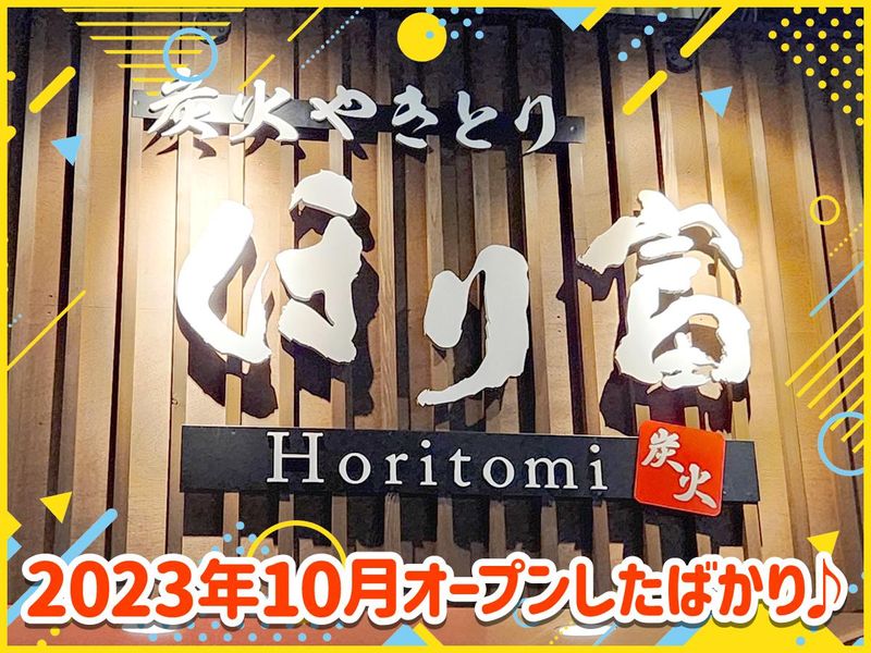 炭火やきとり ほり富のアルバイト・バイト求人情報-02