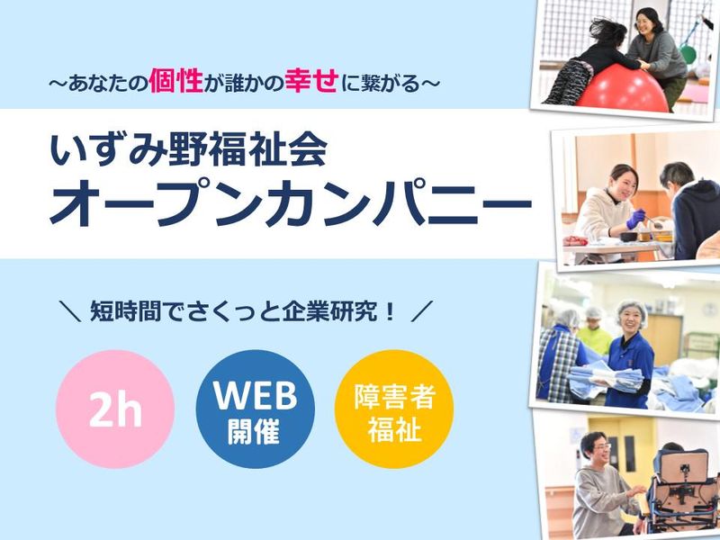 社会福祉法人いずみ野福祉会