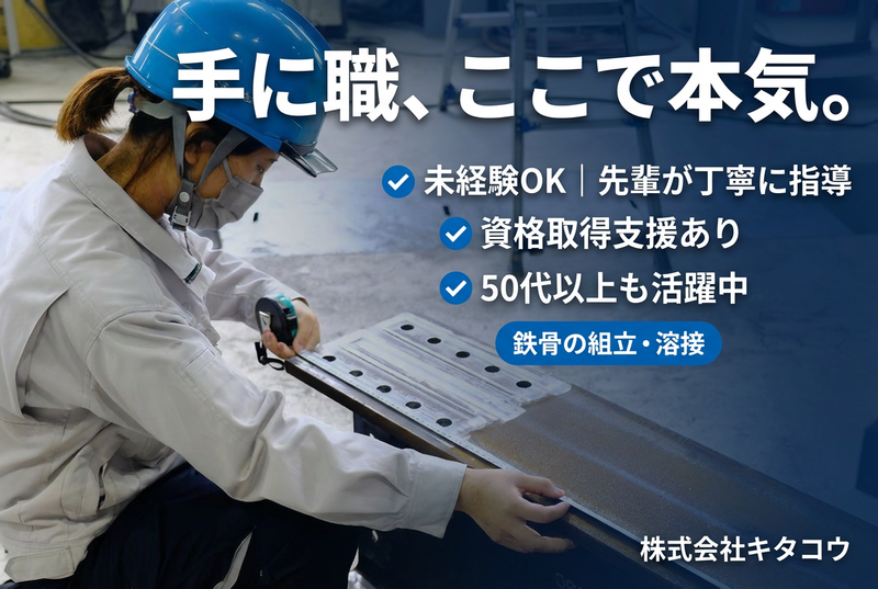 株式会社キタコウの求人・転職情報