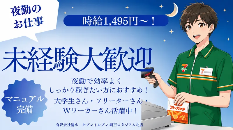 セブンイレブン　埼玉スタジアム北店のアルバイト・バイト求人情報