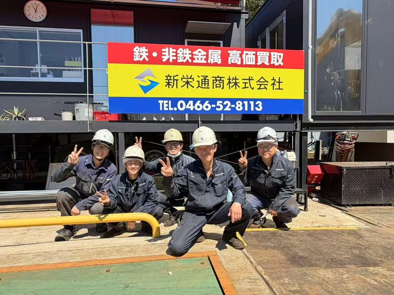 新栄通商株式会社の求人・転職情報