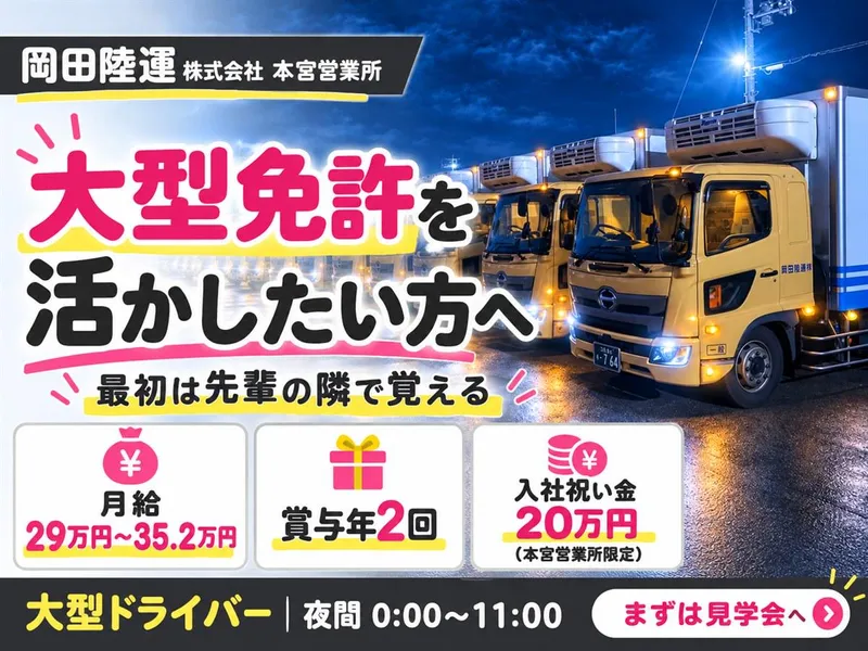 岡田陸運株式会社の求人・転職情報