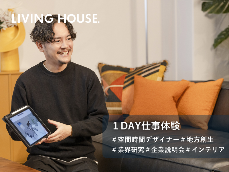 【関東開催】空間デザイナーのコンサルティング提案を体験しよう