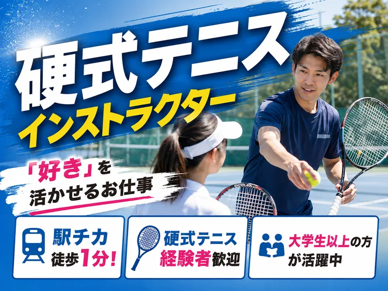 西武レクリエーション株式会社　西武ドームテニスコートのアルバイト・バイト求人情報-02