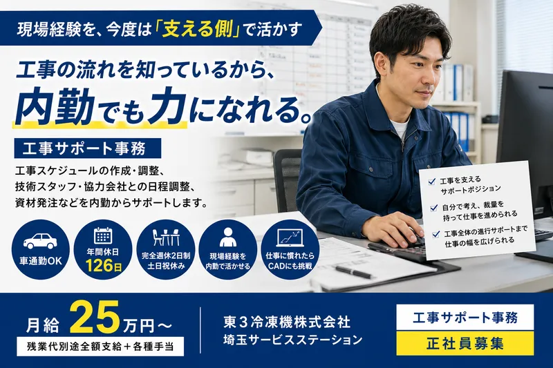 東３冷凍機株式会社の求人・転職情報