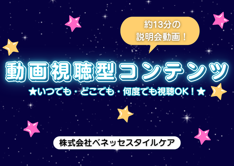 株式会社ベネッセスタイルケア