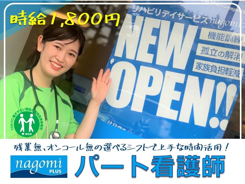 リハビリデイサービス nagomiプラス 石神井店の派遣求人情報