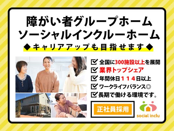ソーシャルインクルー株式会社の求人・転職情報